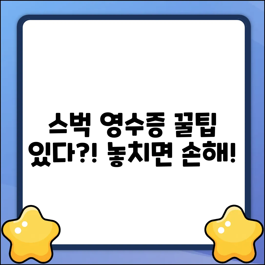 스타벅스 영수증 적립, 꿀팁이 있다?