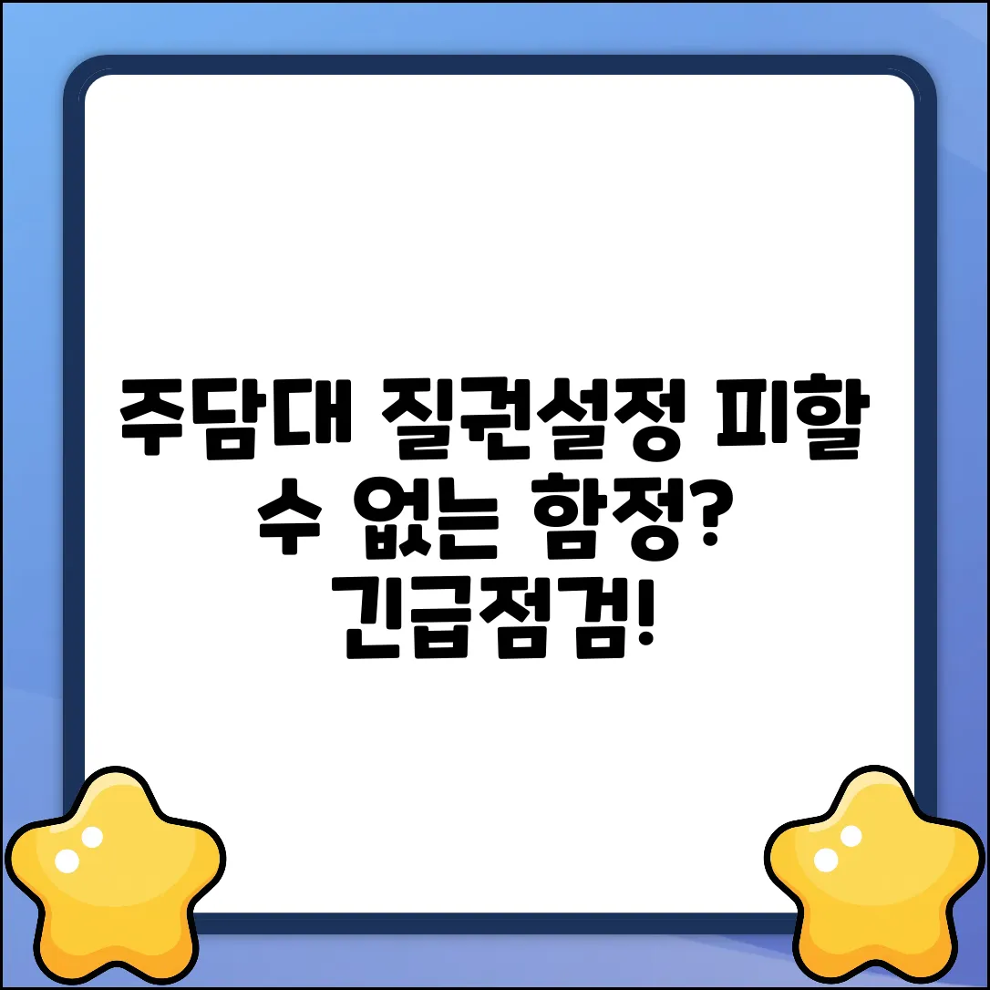 주택담보대출 질권설정, 피할 수 없는 함정?