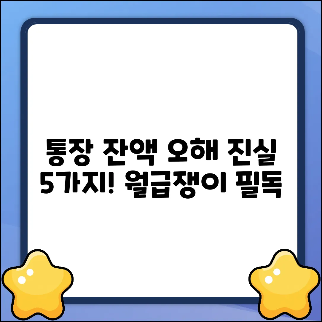 통장 평균 잔액, 5가지 오해와 진실