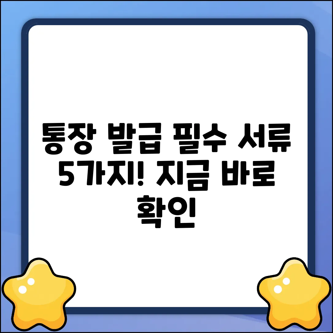통장 발급, 꼭 필요한 서류 5가지🔑