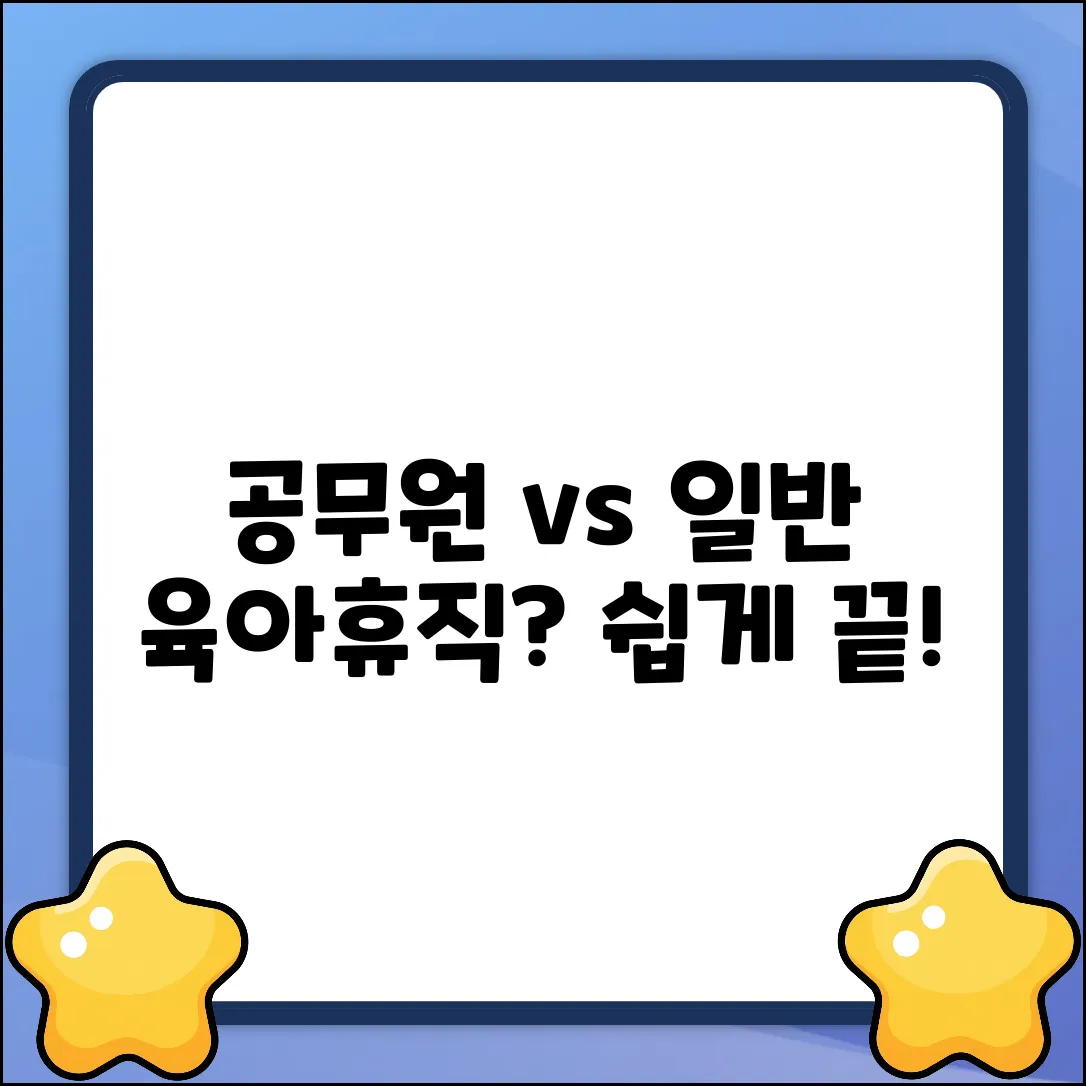 공무원 vs 일반 육아휴직? 쉽게 비교!