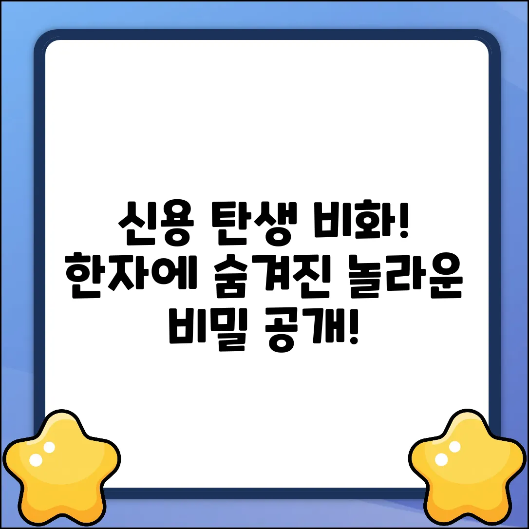 신용, 그 한자의 놀라운 탄생 비화!