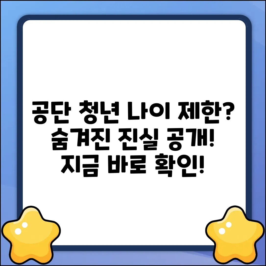 공단 청년, 나이 제한의 숨겨진 진실!