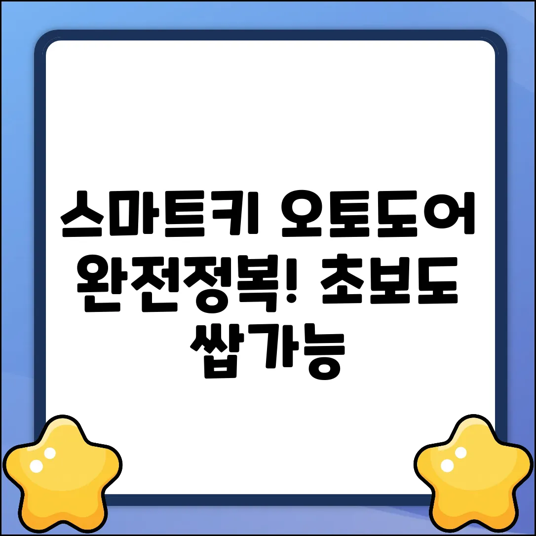 초보도 OK! 스마트키 오토도어 설정법