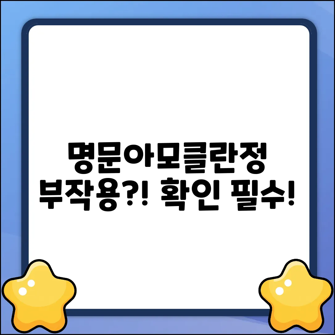 명문아모클란정375, 혹시 부작용?!