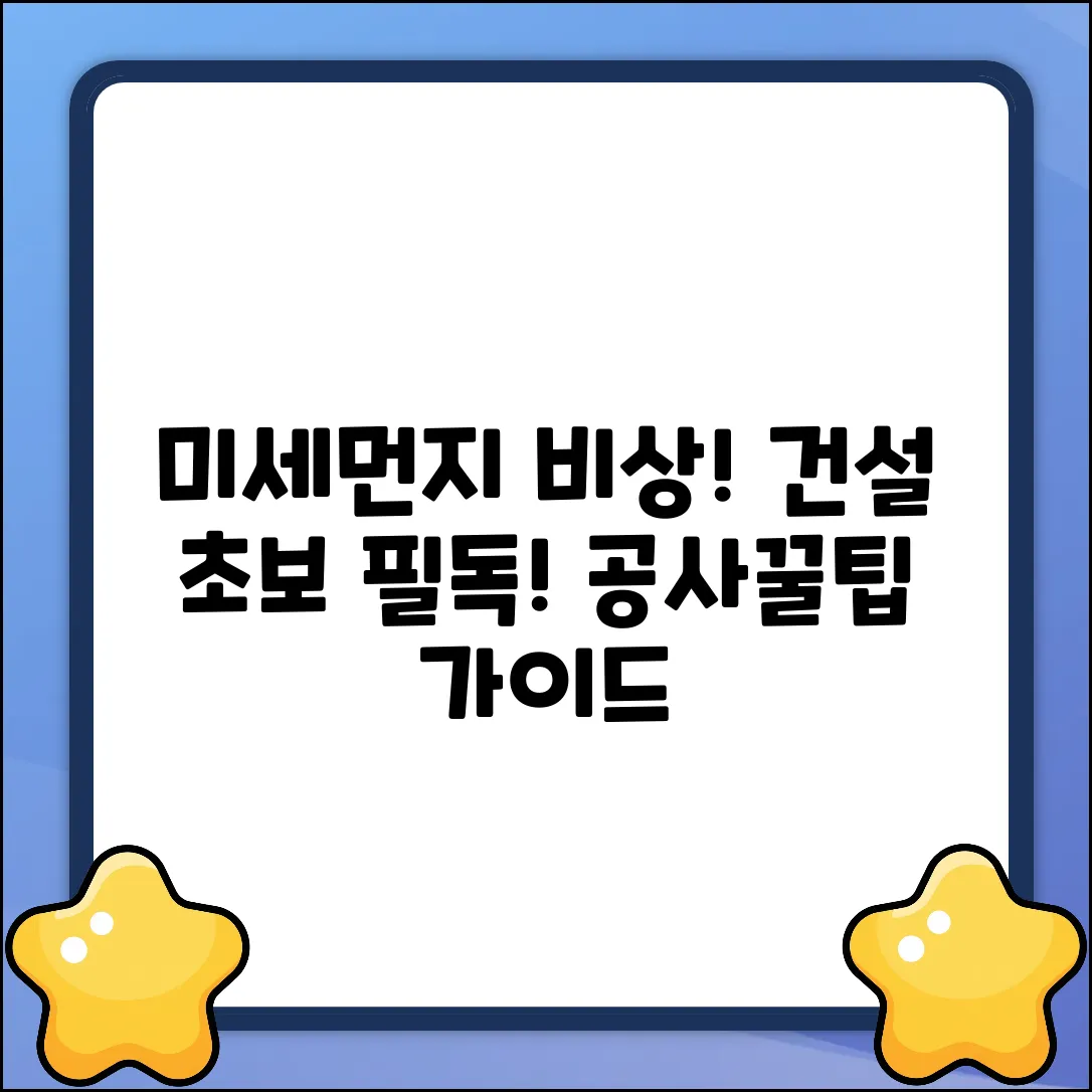 미세먼지 비상저감조치? 건설현장 초보자를 위한 공사 가이드