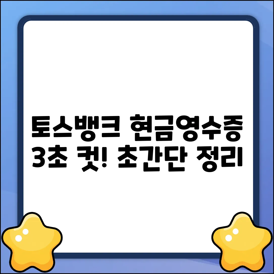 토스뱅크 현금영수증, 3초 만에 끝?!