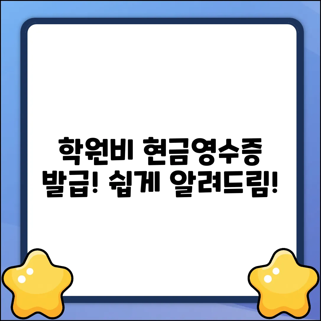학원비 현금영수증, 발급 방법 궁금하세요?