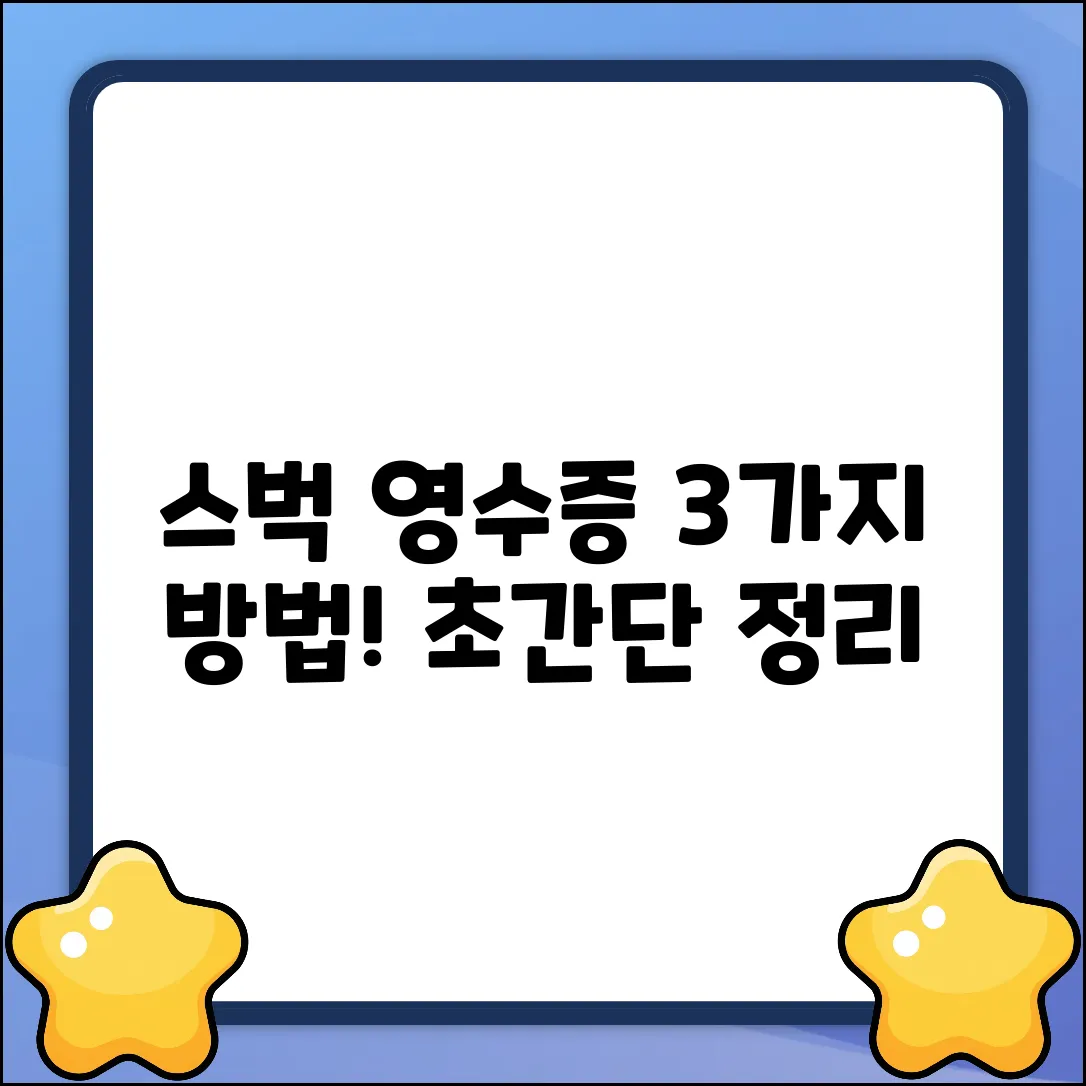 스타벅스 영수증 출력, 3가지 방법 완벽 정리