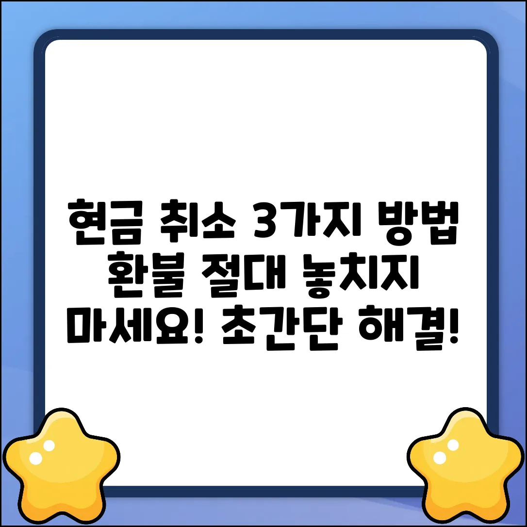 현금 결제 취소, 3가지 확실한 방법!