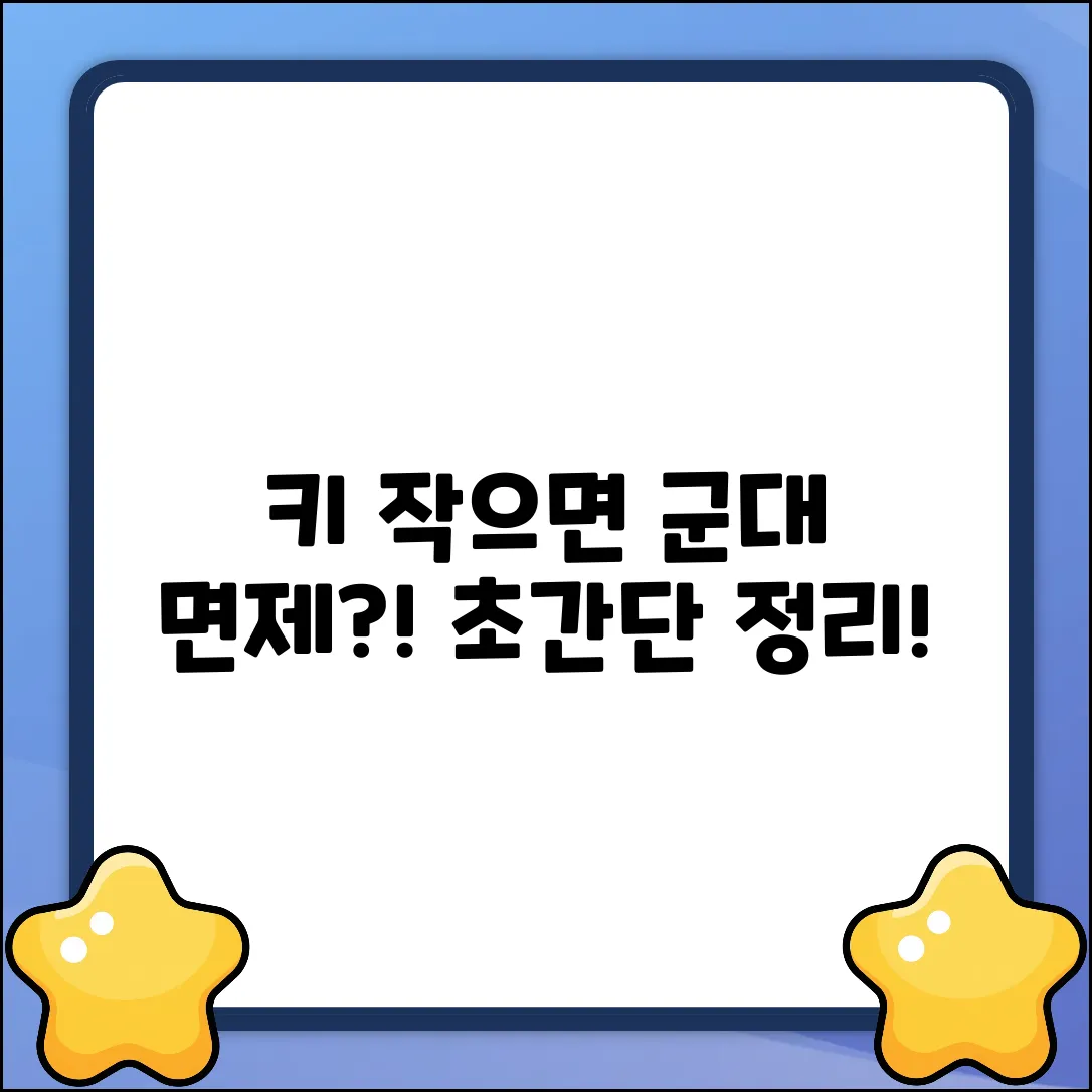 남자 키, 몇 CM 이하면 군대 면제? 초간단 정리!