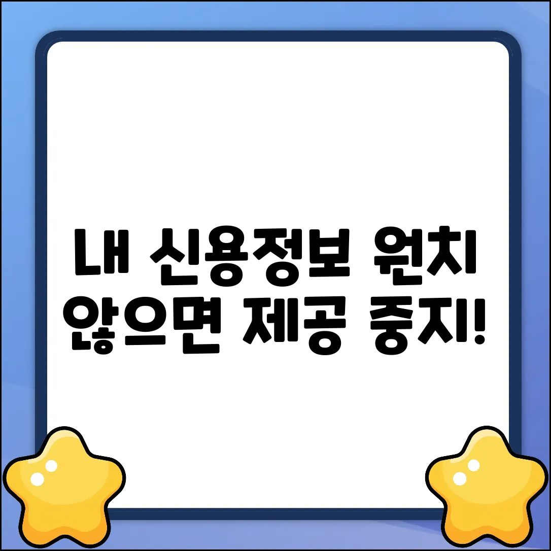 내 신용정보, 원치 않으면 제공 중지?