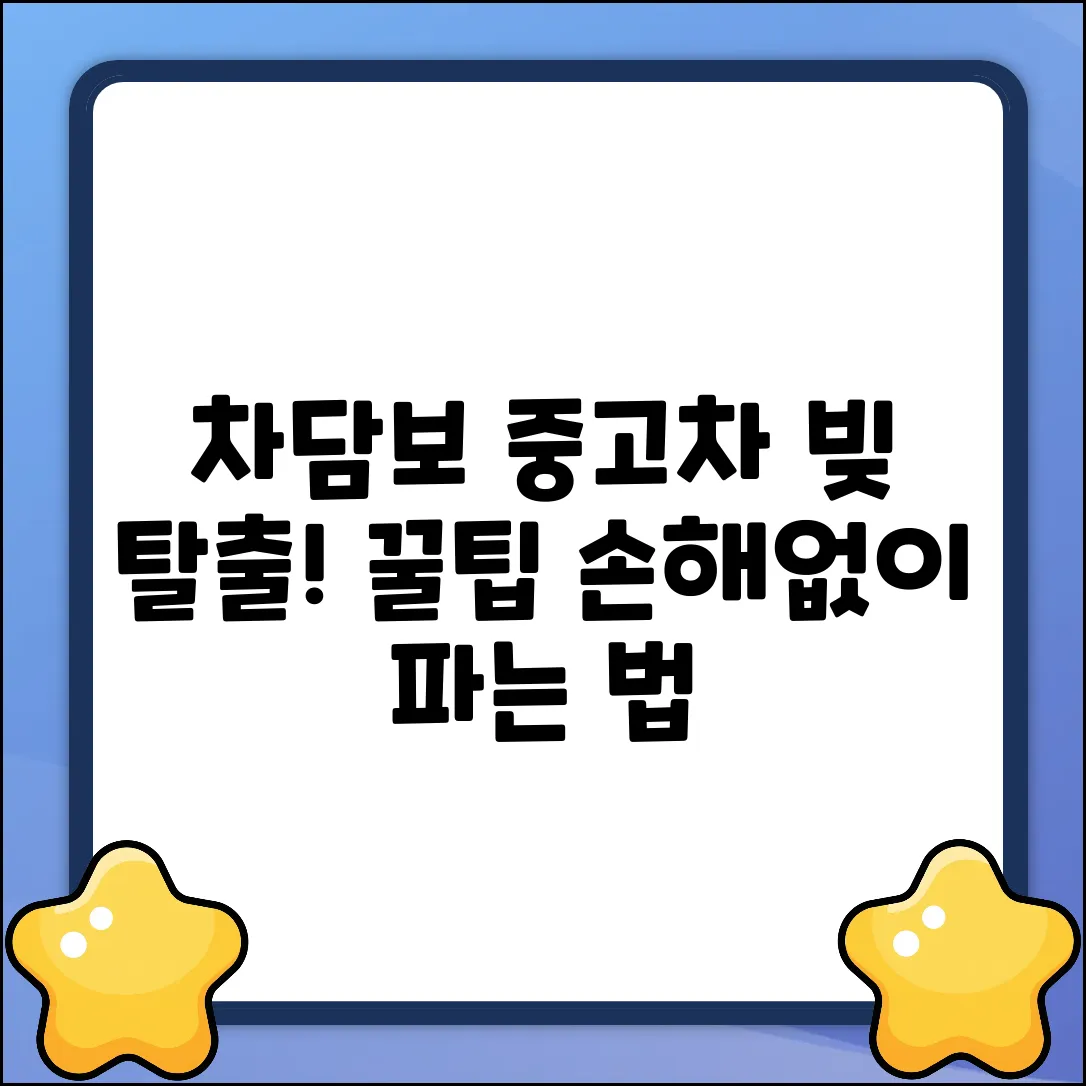 🚗 남은 차담보대출, 중고차 할부로 파는 법?