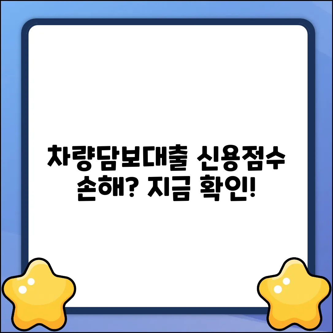 차량담보대출, 신용점수 낮으면 진짜 손해?