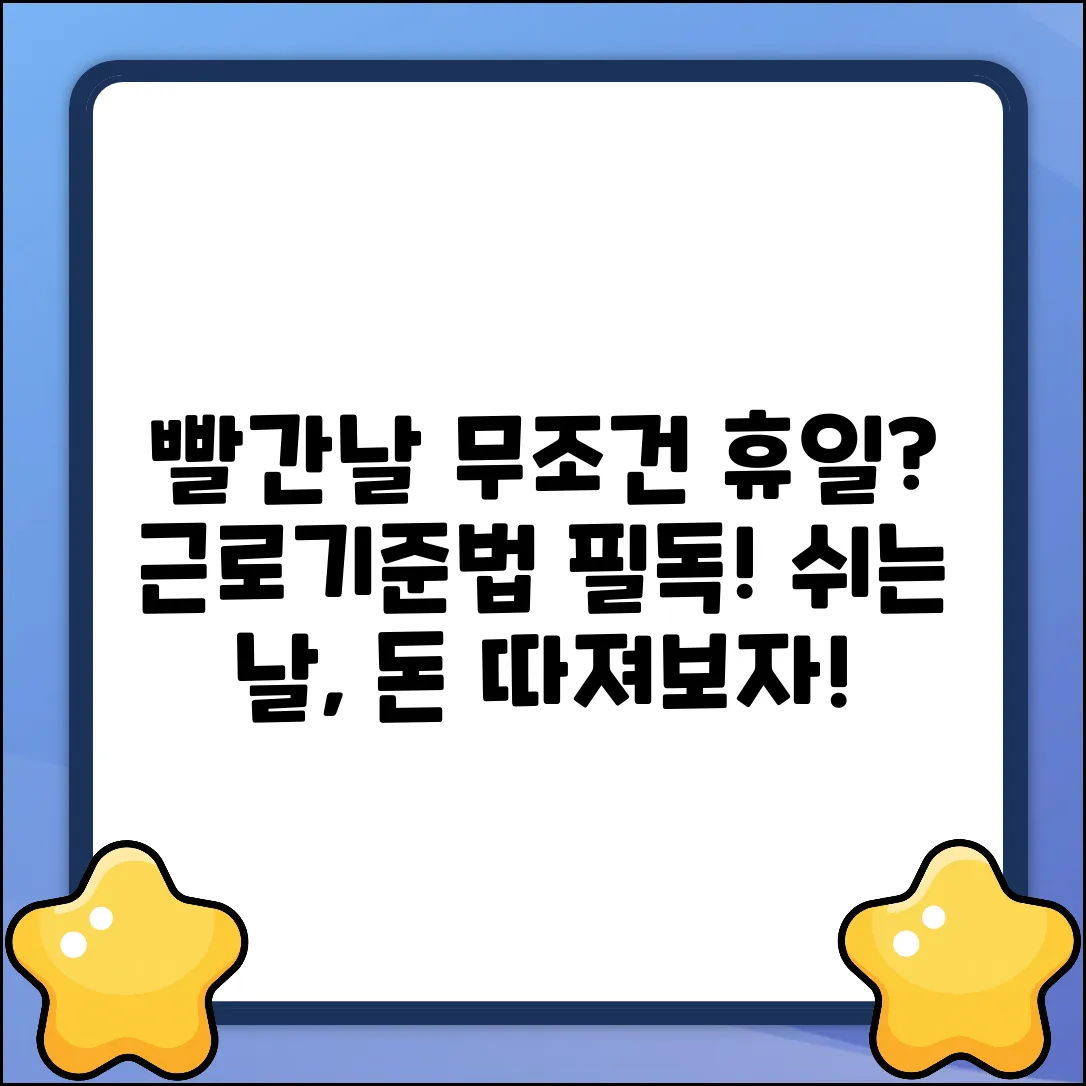 빨간날, 근로기준법상 무조건 휴일일까?