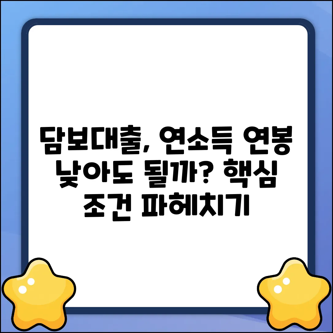 담보대출, 연소득 제한이 있을까요?