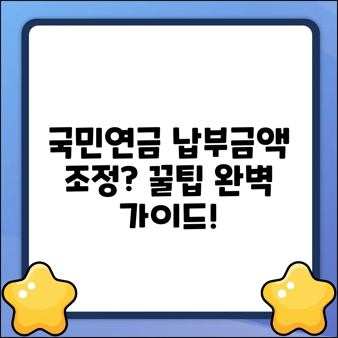 국민연금 납부금액 조정 완벽 가이드