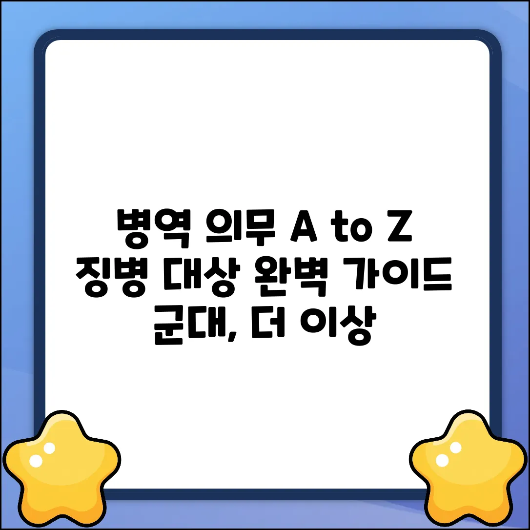 병역 의무, 징병 대상 완벽 가이드