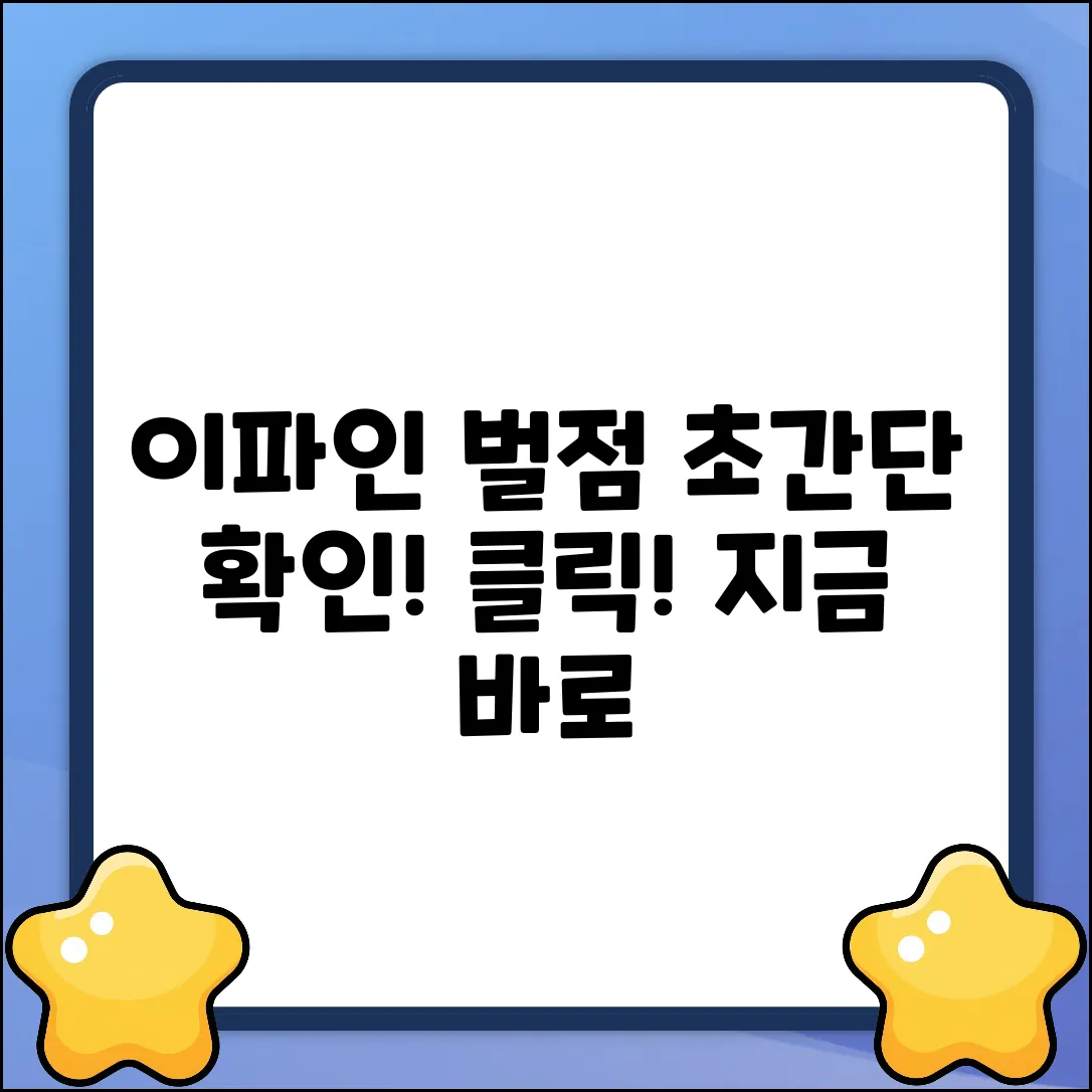 이파인 벌점 확인 완벽 가이드: 초간단!