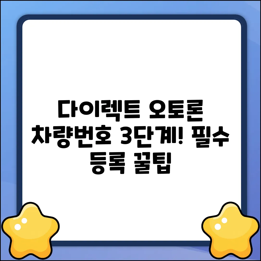 다이렉트 오토론, 차량번호 등록 필수 3단계