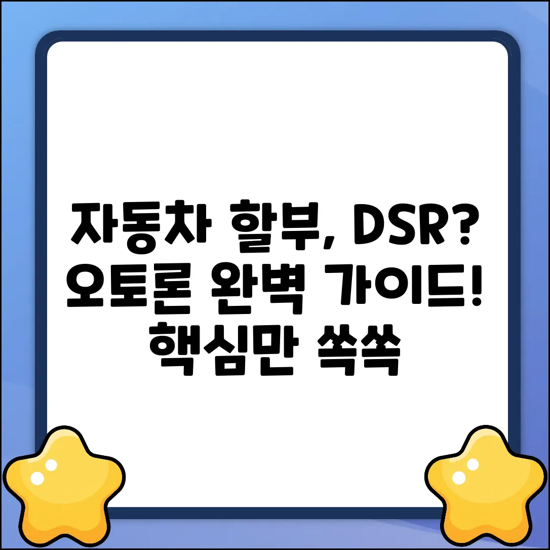 자동차 할부, DSR 포함될까? 오토론 완벽 가이드