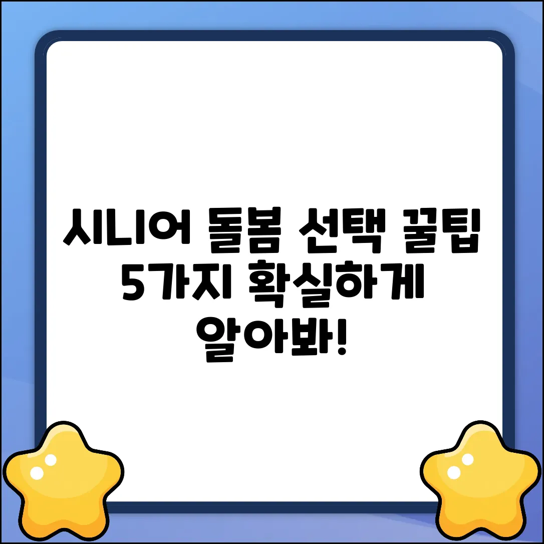 시니어 돌봄 서비스 선택, 5가지 핵심팁