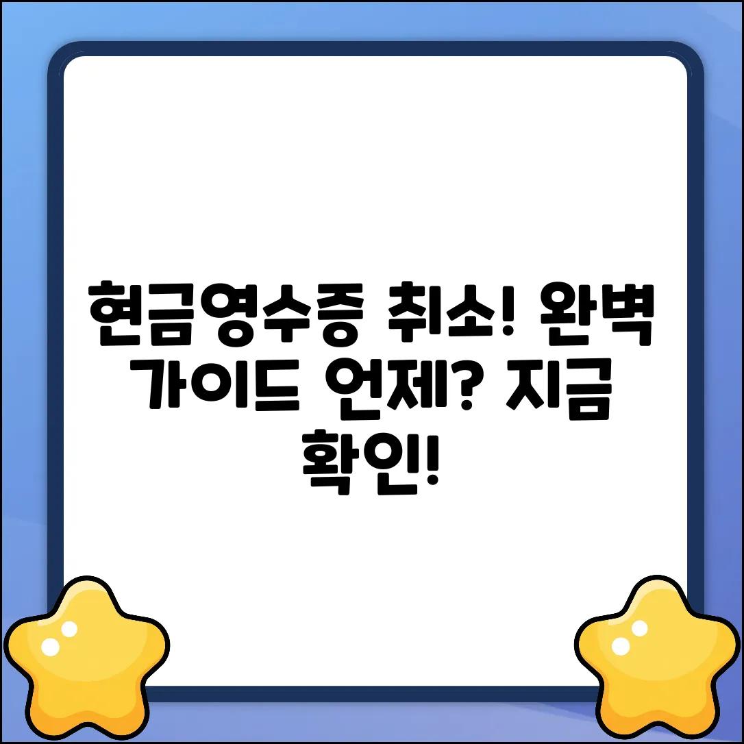 현금영수증 취소, 완벽 가이드: 언제 가능할까?