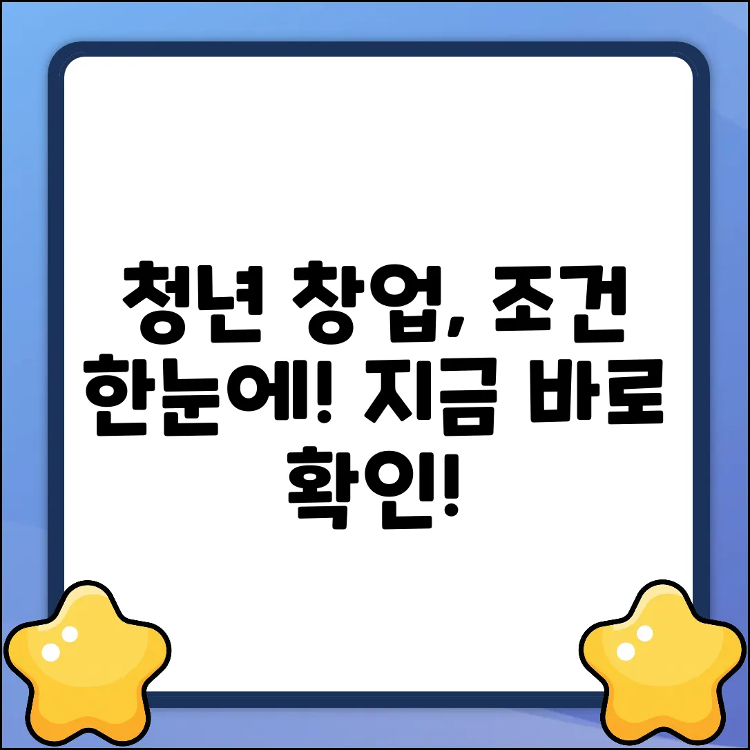 청년창업기업, 조건이 궁금하세요?