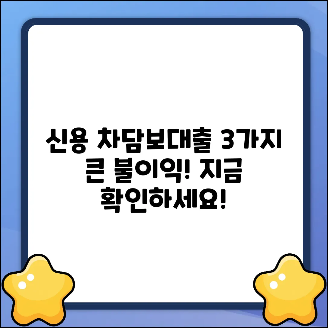 신용↓ 자동차 담보대출, 3가지 불이익