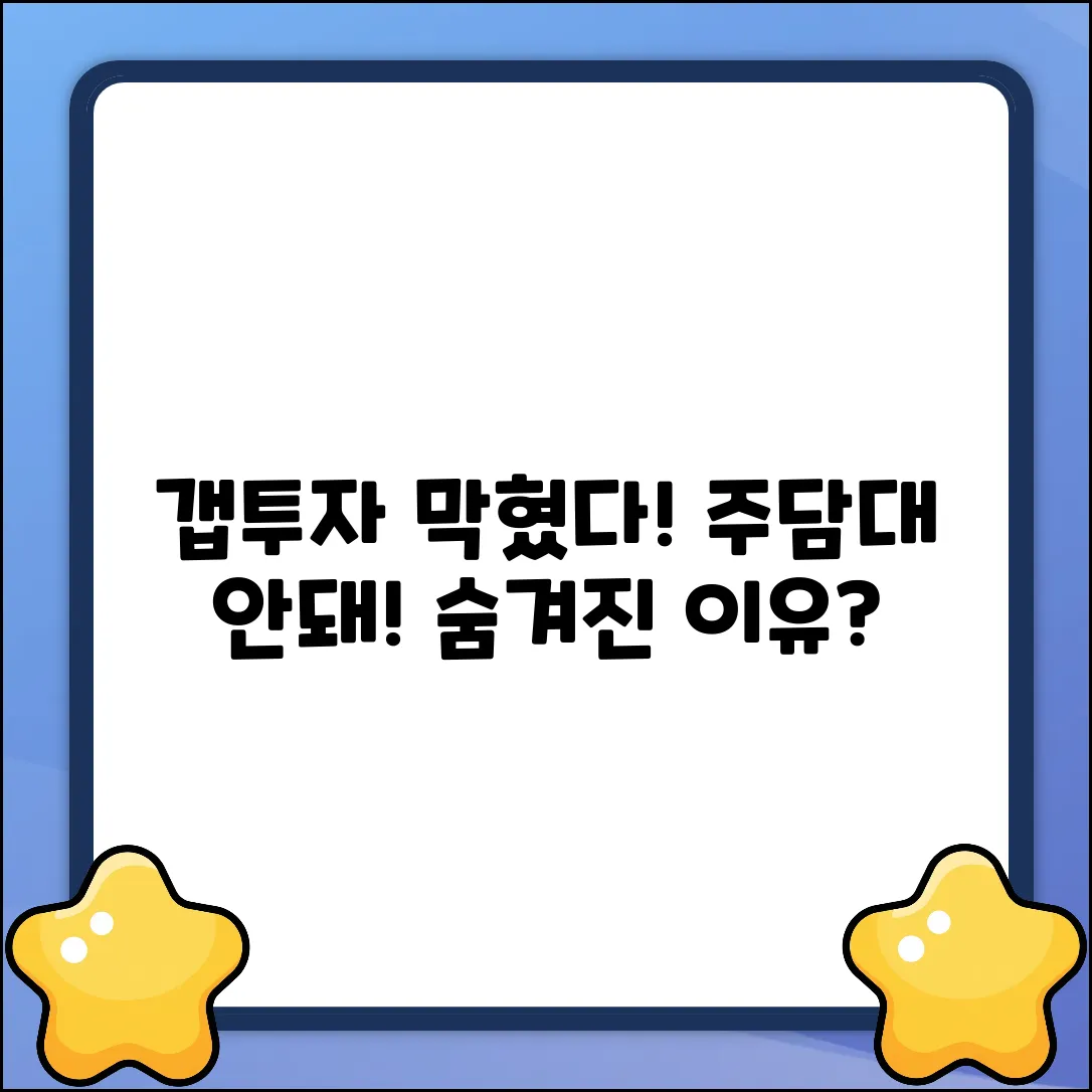 갭투자 주담대 불가? 숨겨진 이유!