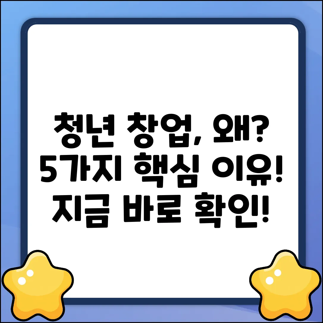 청년 창업이 중요한 5가지 이유