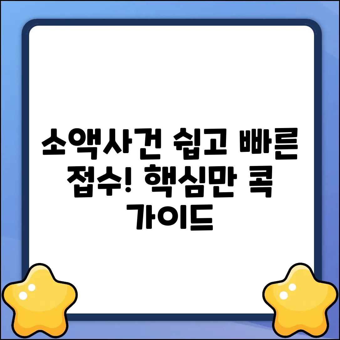 소액사건 접수 완벽 가이드: 핵심만 콕!