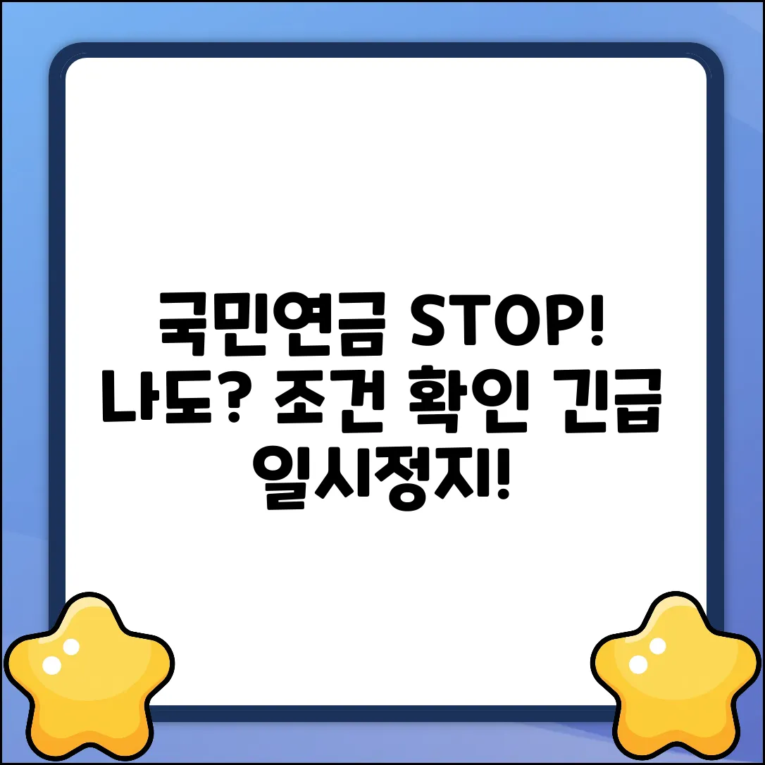 국민연금 일시정지 조건, 나도 될까?