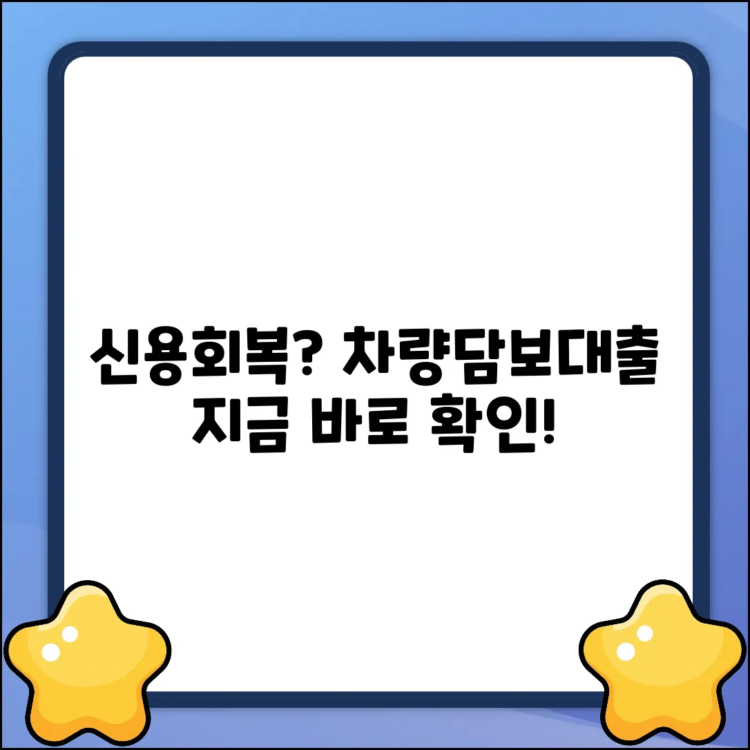 신용회복 중 차량담보대출, 완벽 가이드