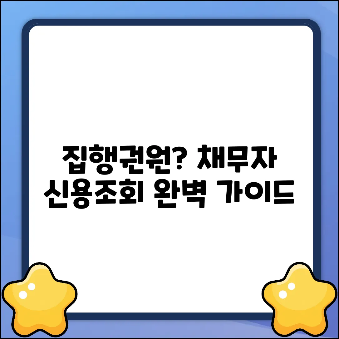 집행권원 있을 때, 채무자 신용조회 완벽 가이드