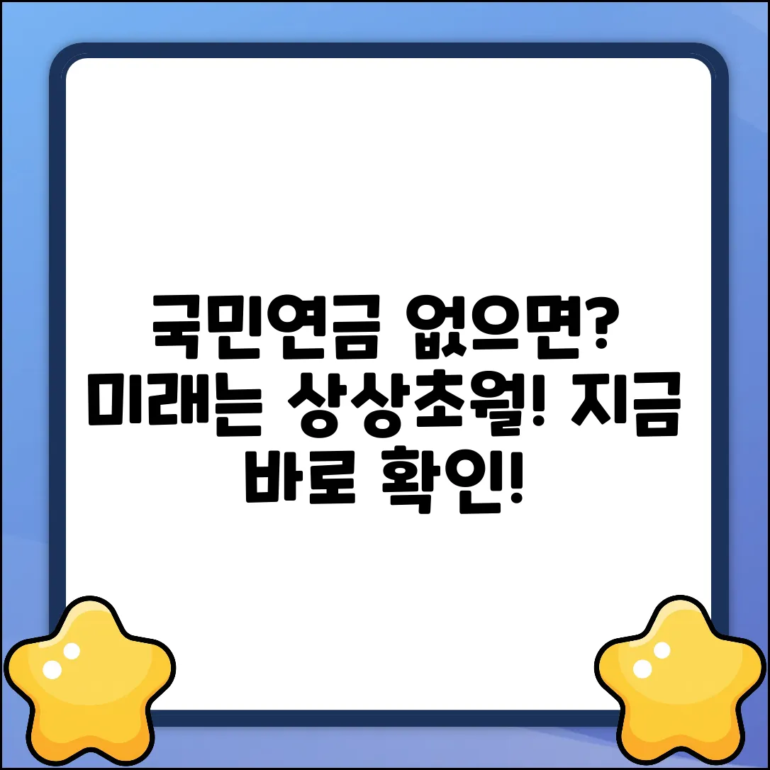 국민연금 없으면? 생각지도 못한 미래!