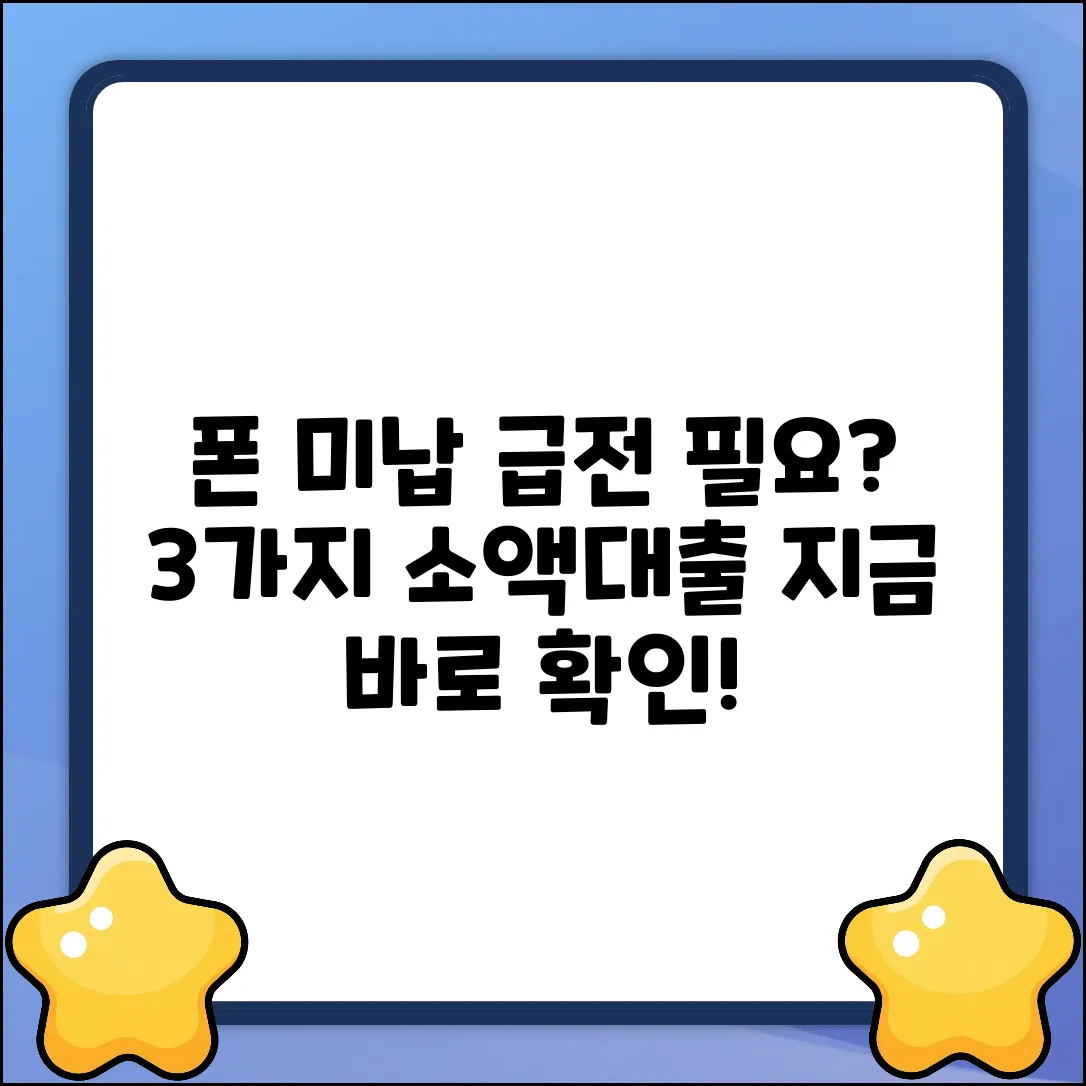 폰 미납? 3가지 긴급 소액대출💡