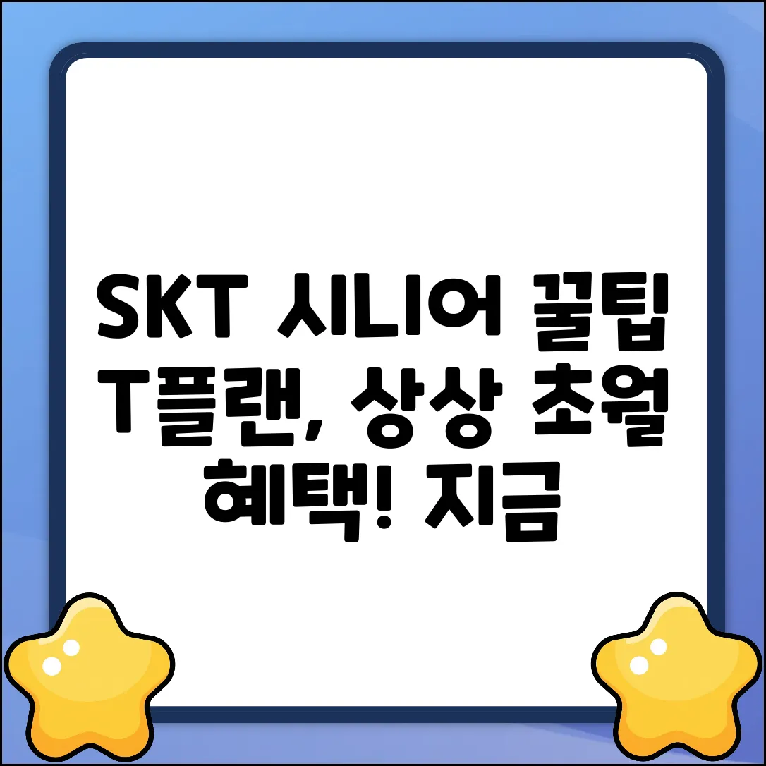 SKT T플랜 시니어, 꿀혜택에 깜짝!