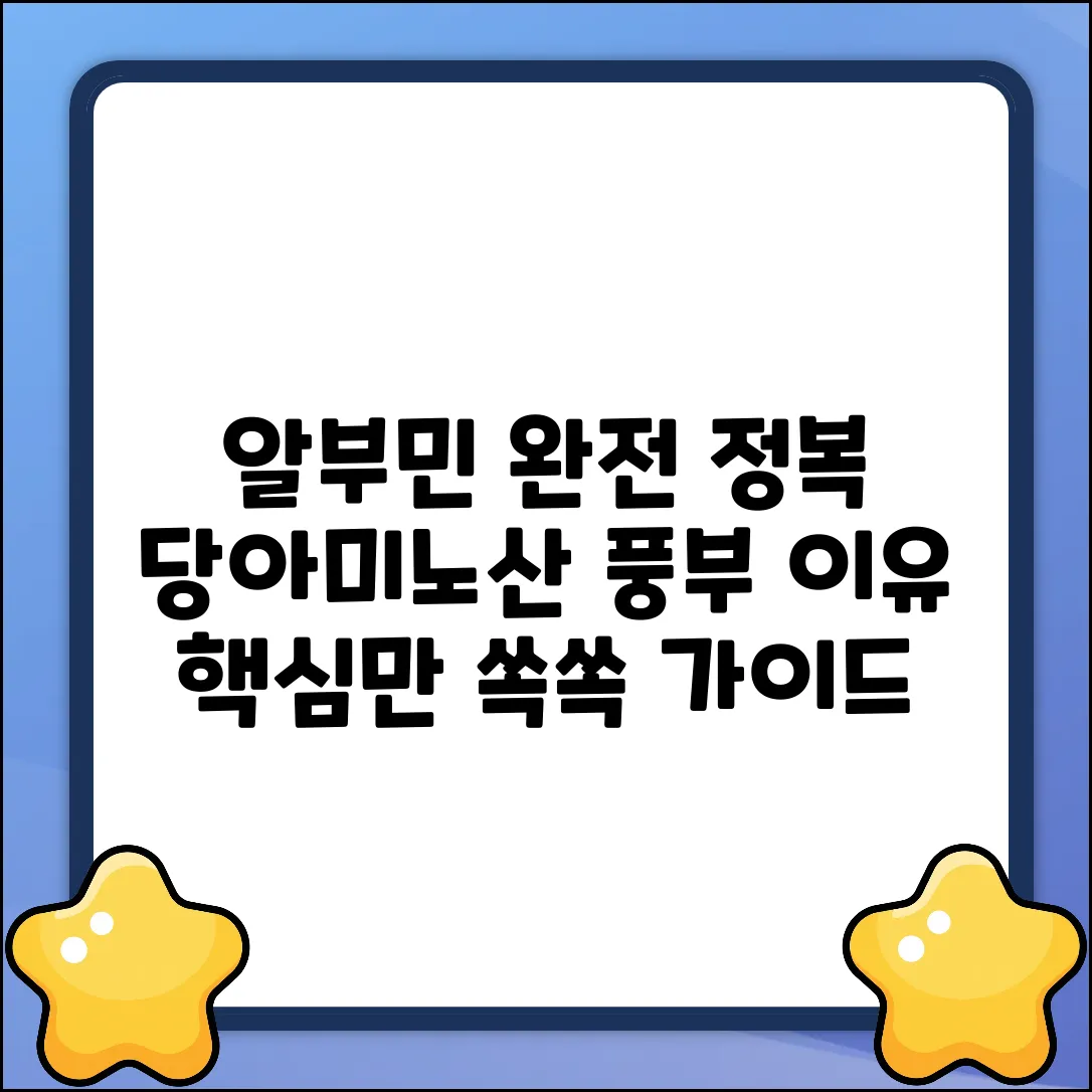 알부민, 당/아미노산 풍부 이유 완벽 가이드