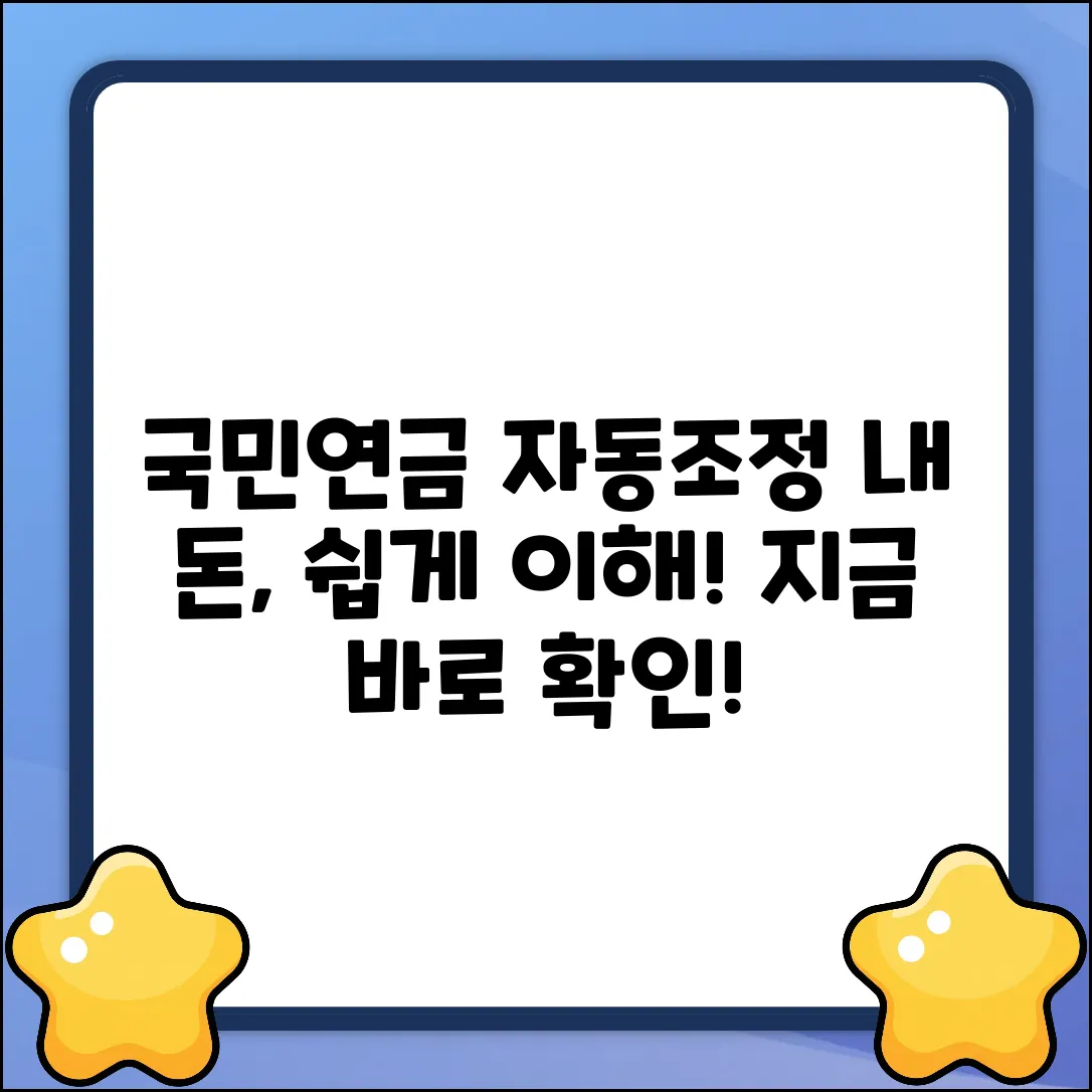 국민연금 자동조정장치? 누구나 쉽게!