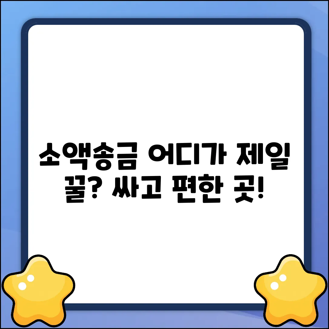 소액 송금, 어디가 더 꿀? 싸고 편한 곳!