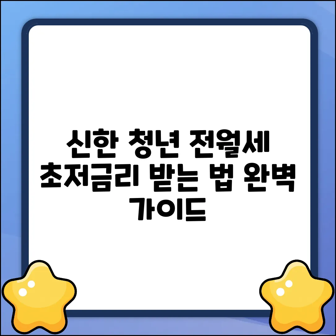 신한 청년 전월세 대출 완벽 가이드