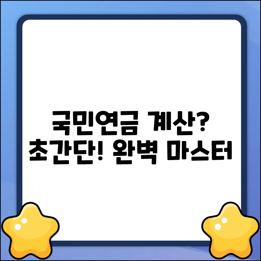 국민연금, 어떻게 계산? 완벽 마스터 가이드