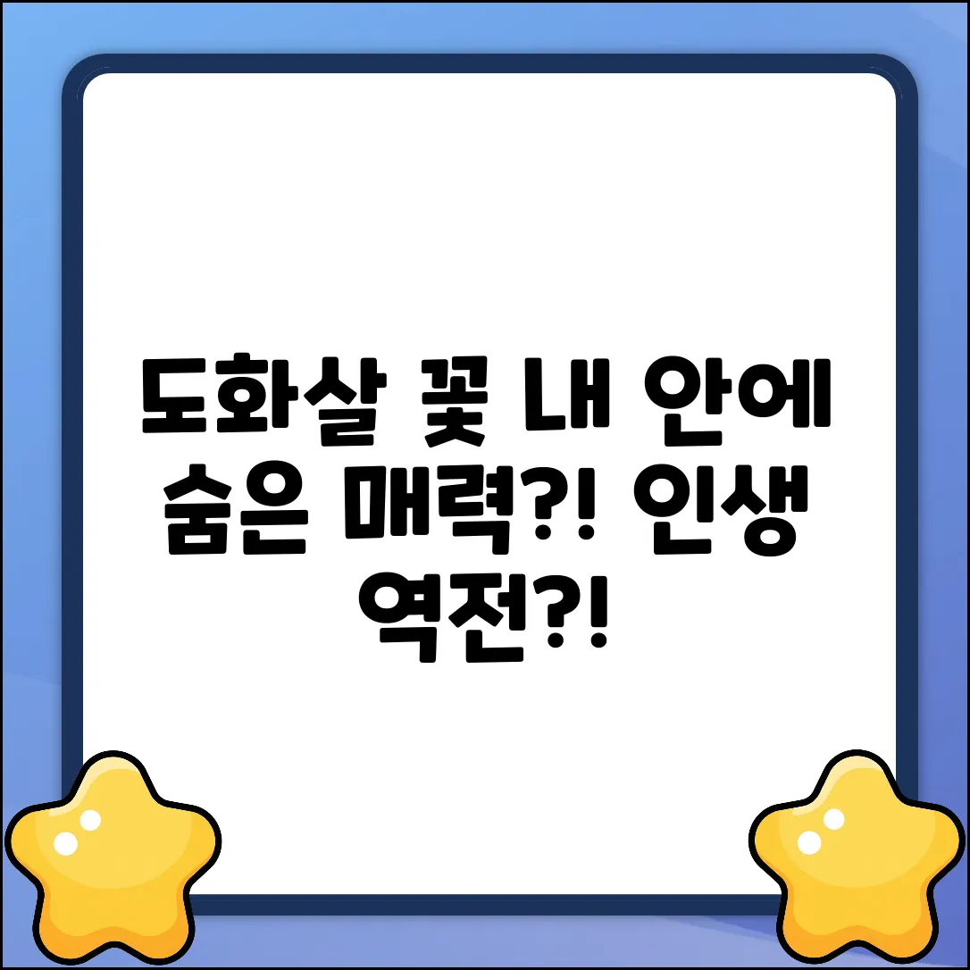 도화살 꽃, 당신의 매력을 깨울까?