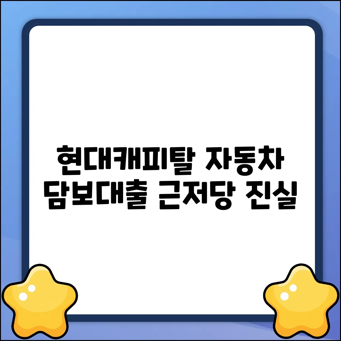 현대캐피탈 자동차 담보대출, 근저당 설정? 진실은!