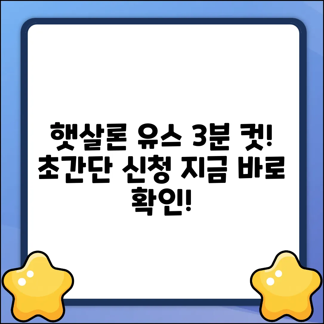 햇살론 유스 신청, 3분 만에 끝내는 방법