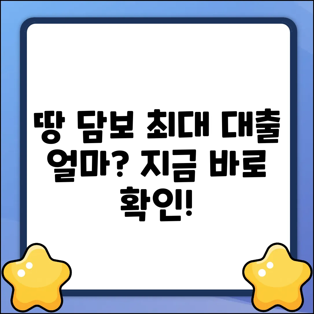 땅 담보 대출, 최대 얼마까지 가능할까?