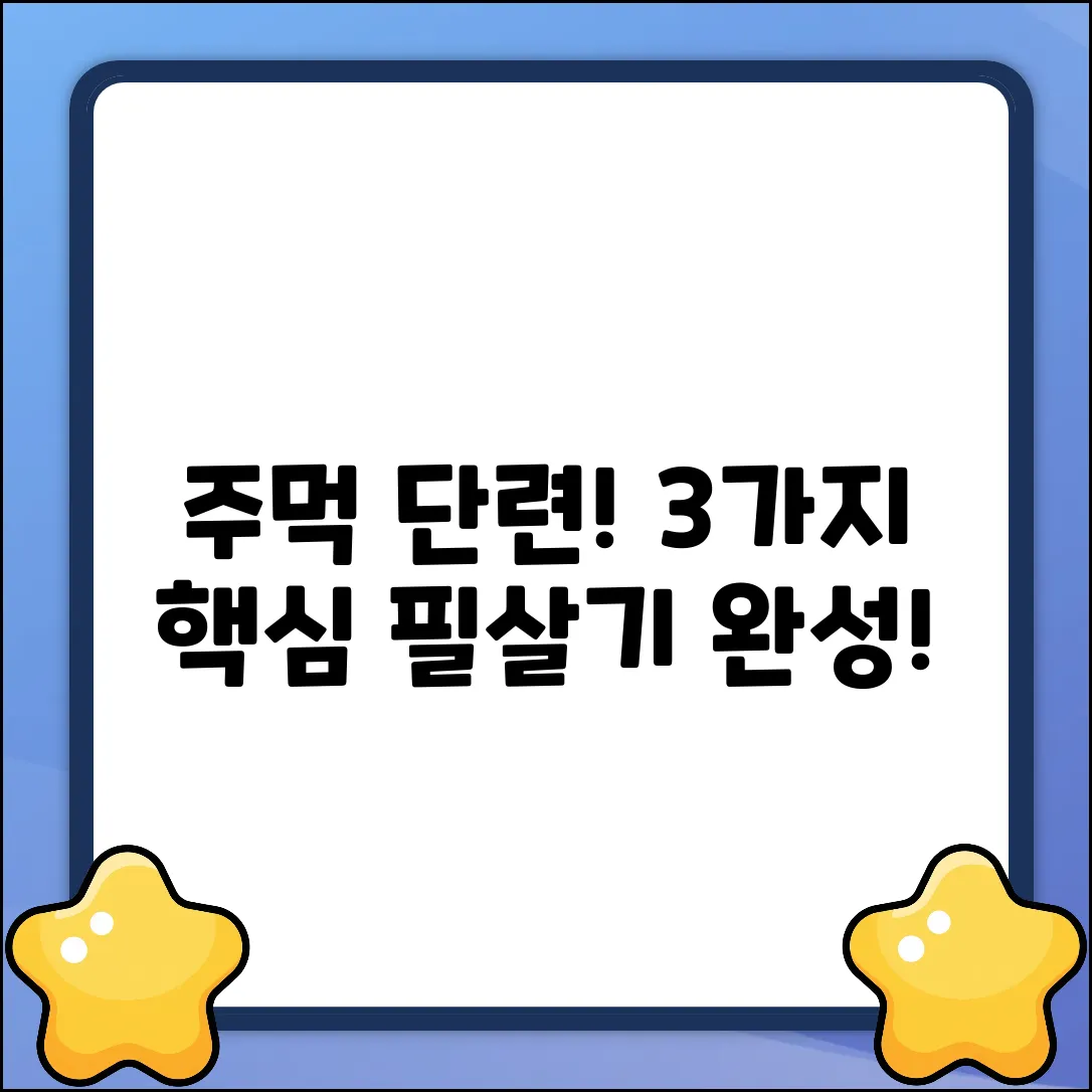 복싱 주먹 단련, 3가지 핵심 이유