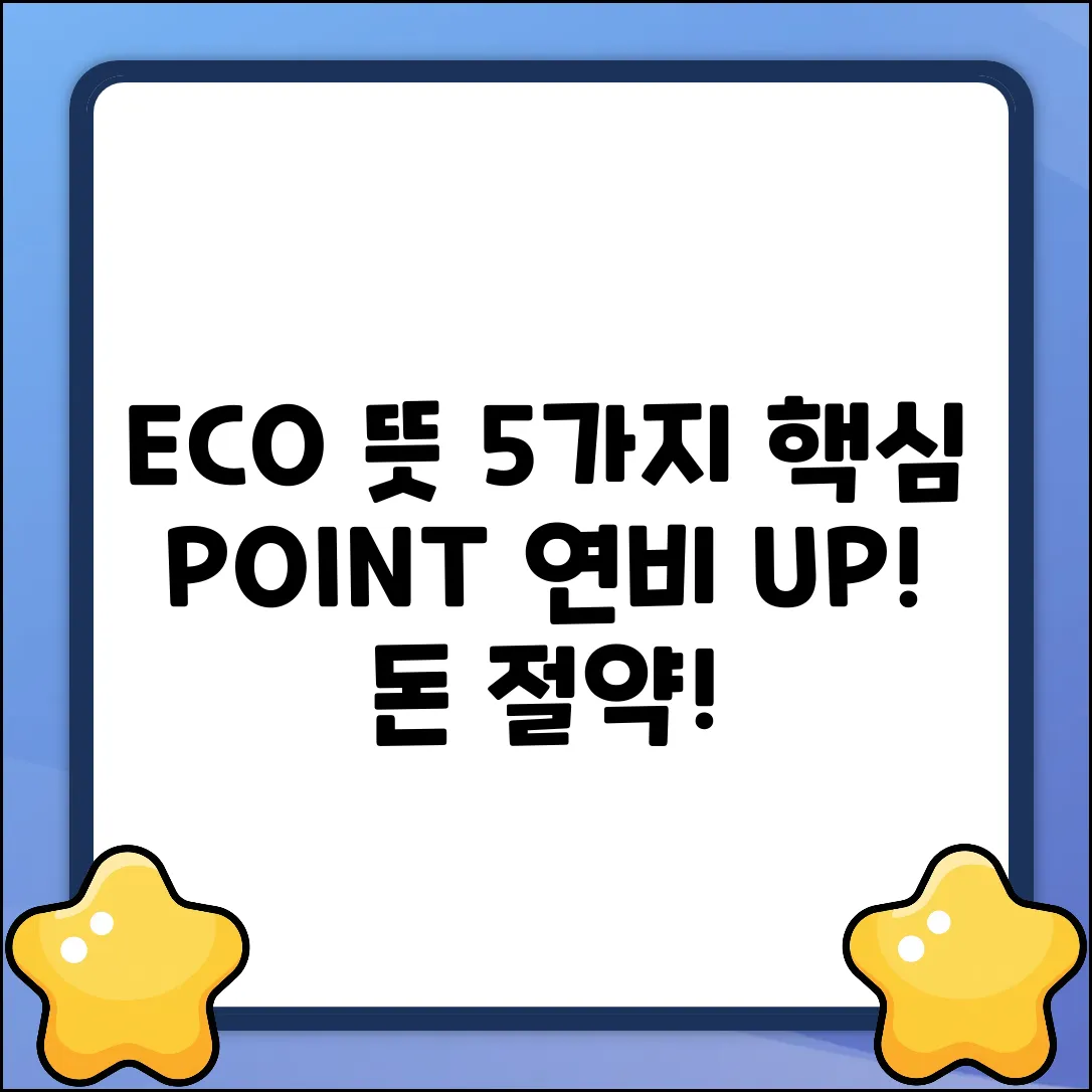 자동차 ECO 뜻, 5가지 핵심 포인트