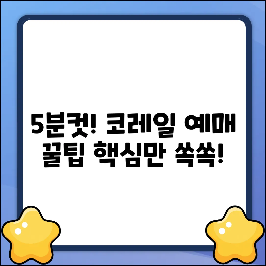 코레일 열차표 예매, 5분만에 끝내는 꿀팁